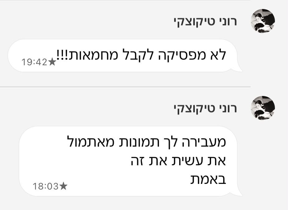 צילום מסך של הודעה מלקוחה